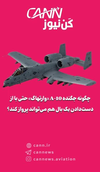 چگونه جگنده A-10 «وارتهاگ» حتی با از دست‌دادن یک بال هم می‌تواند پرواز کند؟