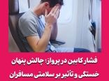 فشار کابین در پرواز؛ چالش پنهان خستگی و تأثیر بر سلامتی مسافران