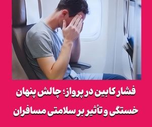 فشار کابین در پرواز؛ چالش پنهان خستگی و تأثیر بر سلامتی مسافران