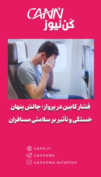 فشار کابین در پرواز؛ چالش پنهان خستگی و تأثیر بر سلامتی مسافران