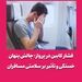 فشار کابین در پرواز؛ چالش پنهان خستگی و تأثیر بر سلامتی مسافران