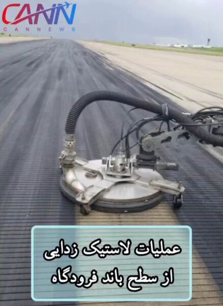 عملیات لاستیک‌زدایی در سطح باند فرودگاه