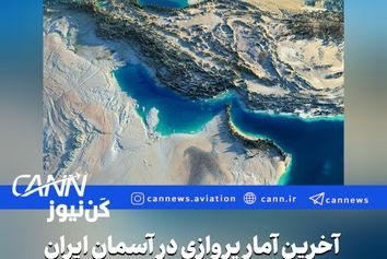 آخرین آمار پروازی ایران؛ ثبت ۱۱۳۷ پرواز در آسمان ایران در یک روز