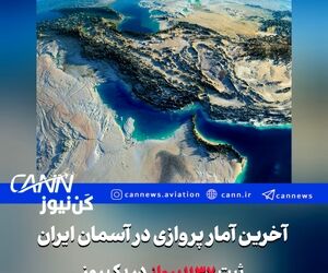 آخرین آمار پروازی ایران؛ ثبت ۱۱۳۷ پرواز در آسمان ایران در یک روز