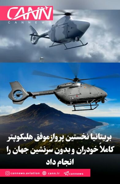 بریتانیا نخستین پرواز موفق هلیکوپتر کاملاً خودران و بدون سرنشین جهان را انجام داد