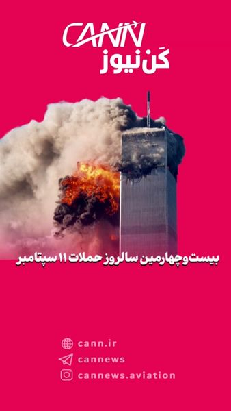 بیست‌وچهارمین سالروز حملات ۱۱ سپتامبر