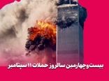 بیست‌وچهارمین سالروز حملات ۱۱ سپتامبر