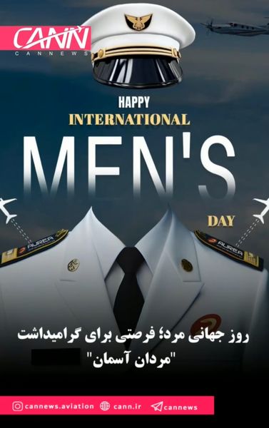 روز جهانی مرد؛ فرصتی برای گرامیداشت "مردان آسمان"