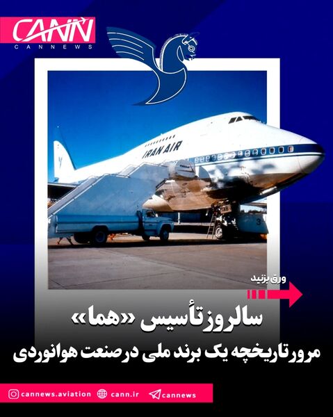 سالروز تأسیس «هما»؛ مرور تاریخچه یک برند ملی در صنعت هوانوردی