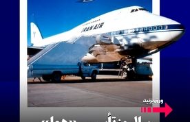 سالروز تأسیس «هما»؛ مرور تاریخچه یک برند ملی در صنعت هوانوردی