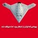 پهپادی که فراتر از انتظار بود، اما متوقف شد