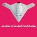 پهپادی که فراتر از انتظار بود، اما متوقف شد