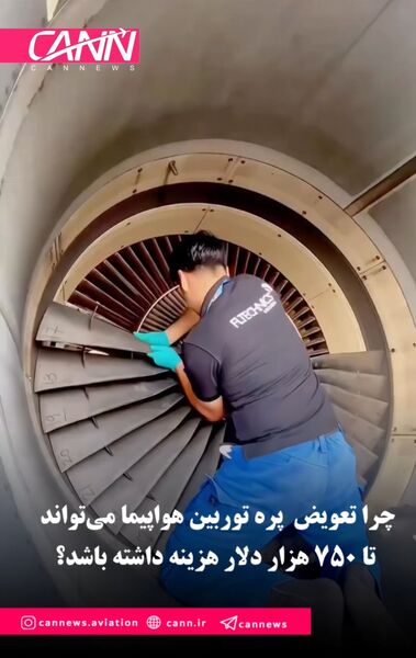 چرا تعویض یک پره توربین می‌تواند تا ۷۵۰ هزار دلار هزینه داشته باشد؟