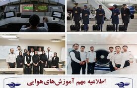 لیست مراکز آموزشی هوانوردی مجاز منتشر شد