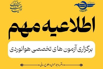 آزمون‌های تخصصی هوانوردی کشور از ۲۱ تیرماه از سر گرفته می‌شود