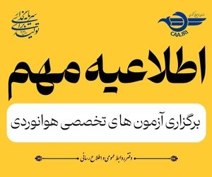 آزمون‌های تخصصی هوانوردی کشور از ۲۱ تیرماه از سر گرفته می‌شود