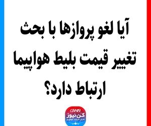 آیا لغو پروازها با بحث تغییر قیمت بلیط هواپیما ارتباط دارد؟