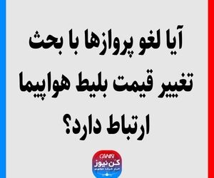 آیا لغو پروازها با بحث تغییر قیمت بلیط هواپیما ارتباط دارد؟