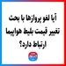 آیا لغو پروازها با بحث تغییر قیمت بلیط هواپیما ارتباط دارد؟