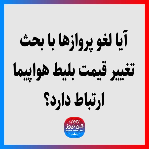 آیا لغو پروازها با بحث تغییر قیمت بلیط هواپیما ارتباط دارد؟