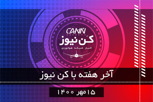 آخر هفته با کن‌نیوز 15 مهر