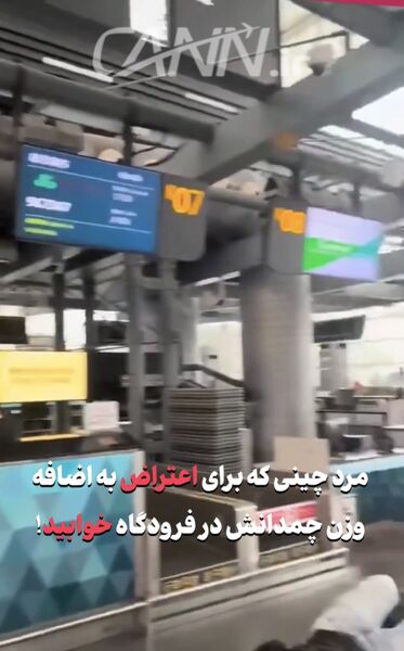 مرد چینی که در اعتراض به اضافه وزن چمدانش در فرودگاه خوابید!
