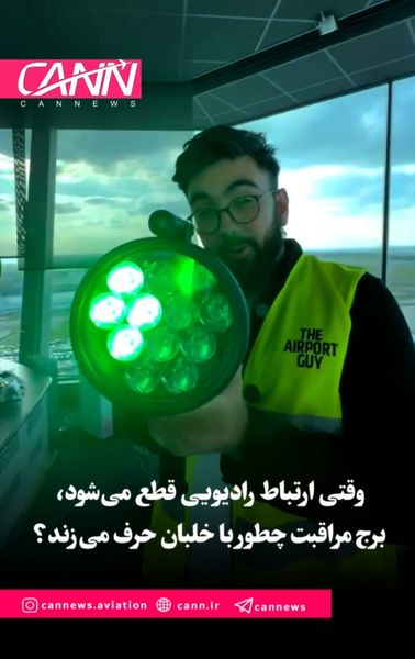 وقتی ارتباط رادیویی قطع می‌شود، برج مراقبت چطور با خلبان حرف می‌زند؟