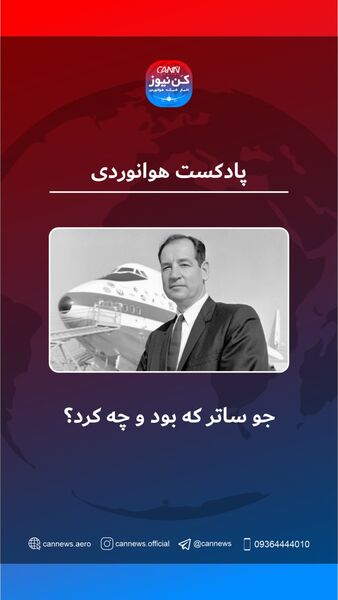 جو ساتر که بود و چه کرد؟ 