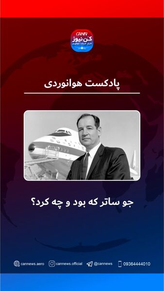 جو ساتر که بود و چه کرد؟ 