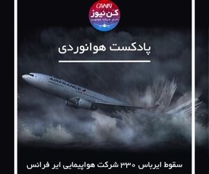 بازخوانی سانحه پرواز شماره 447 ایرفرانس