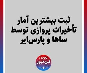 ثبت بیشترین آمار تأخیرات پروازی توسط ساها و پارس‌ایر‌ 