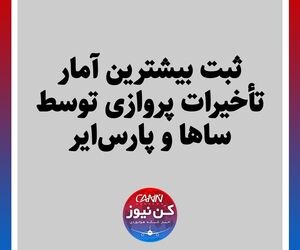 ثبت بیشترین آمار تأخیرات پروازی توسط ساها و پارس‌ایر‌ 