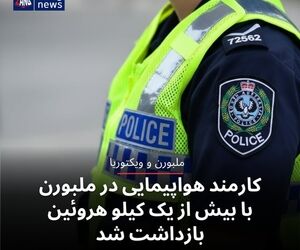 کارمند هواپیمایی در ملبورن با بیش از یک کیلو هروئین بازداشت شد