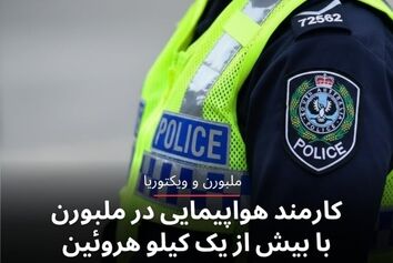 کارمند هواپیمایی در ملبورن با بیش از یک کیلو هروئین بازداشت شد