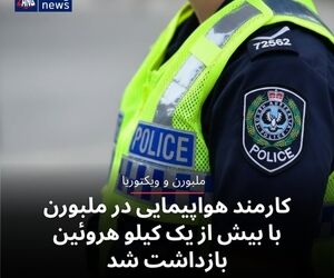 کارمند هواپیمایی در ملبورن با بیش از یک کیلو هروئین بازداشت شد