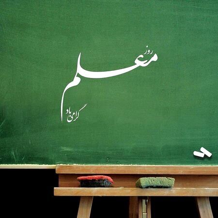 روز بزرگداشت مقام معلم بر تمامی معلمان ایران خصوصا اساتیدی که در حوزه آموزش علوم هوانوردی فعالیت می‌کنند گرامی باد