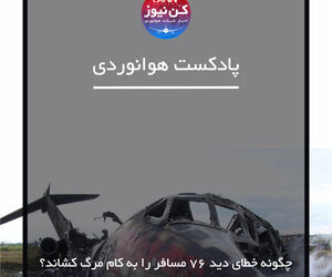 
چگونه خطای دید 76 مسافر را به کام مرگ کشاند؟