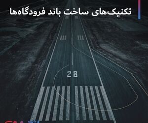 تکنیک های ساخت باند فرودگاه ها