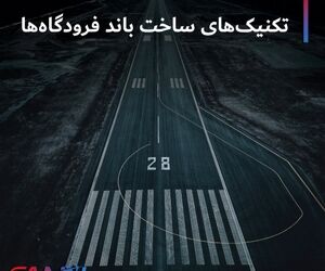تکنیک های ساخت باند فرودگاه ها