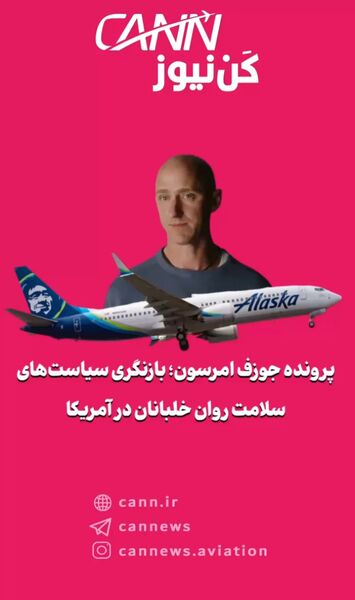 پرونده جوزف امرسون؛ بازنگری سیاست‌های سلامت روان خلبانان در آمریکا