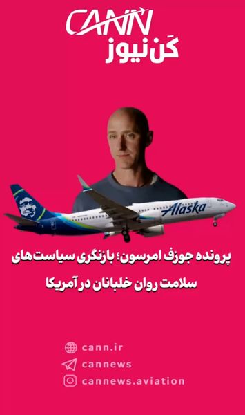 پرونده جوزف امرسون؛ بازنگری سیاست‌های سلامت روان خلبانان در آمریکا