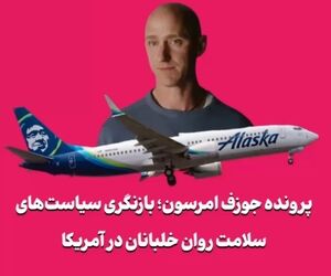 پرونده جوزف امرسون؛ بازنگری سیاست‌های سلامت روان خلبانان در آمریکا