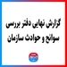 گزارش نهایی دفتر بررسی سوانح و حوادث سازمان هواپیمایی کشوری