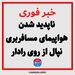 ناپدید شدن هواپیمای مسافربری نپال از روی رادار