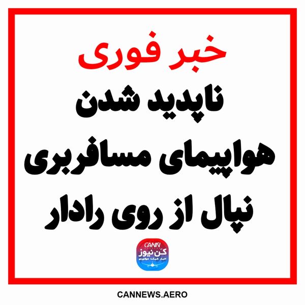 ناپدید شدن هواپیمای مسافربری نپال از روی رادار