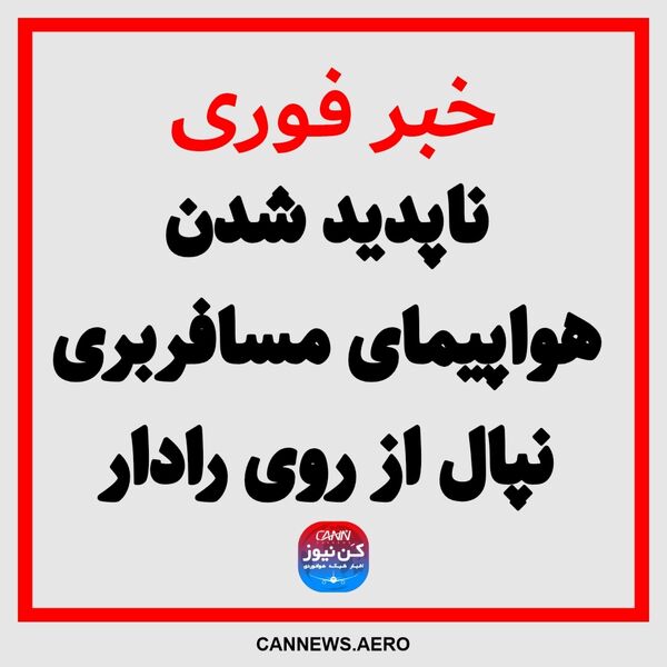 ناپدید شدن هواپیمای مسافربری نپال از روی رادار