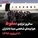 سالروز تراژدی سقوط هواپیمای شخصی مینا باشاران؛ ۲۰ اسفند ۱۳۹۶