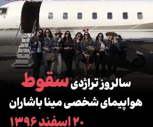 سالروز تراژدی سقوط هواپیمای شخصی مینا باشاران؛ ۲۰ اسفند ۱۳۹۶