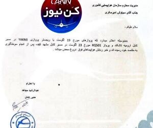 نامه تکذیب هواپیما ربایی شرکت هواپیمایی کام ایر

