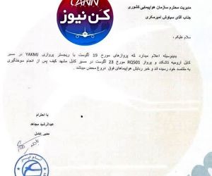 نامه تکذیب هواپیما ربایی شرکت هواپیمایی کام ایر

